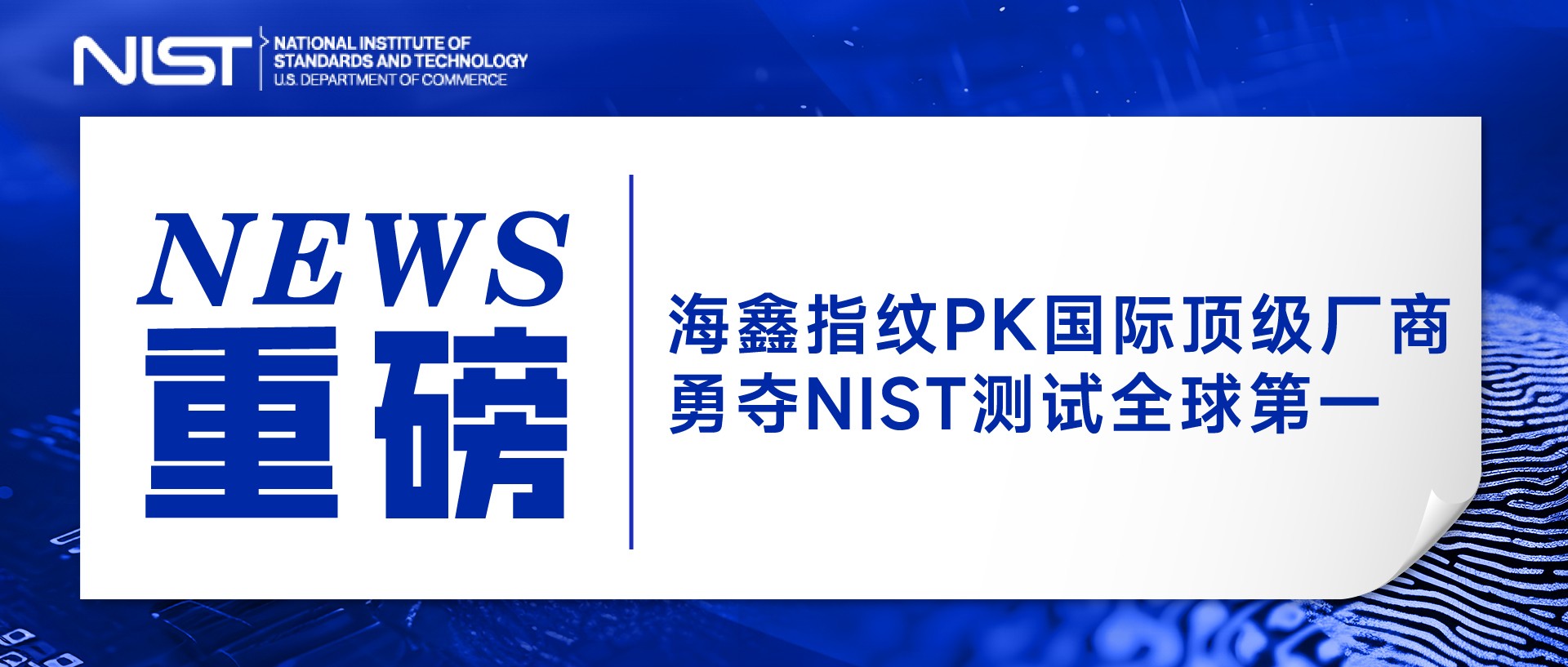 重磅！77779193永利官网PK指纹领域顶级厂商，勇夺NIST测试全球第一！